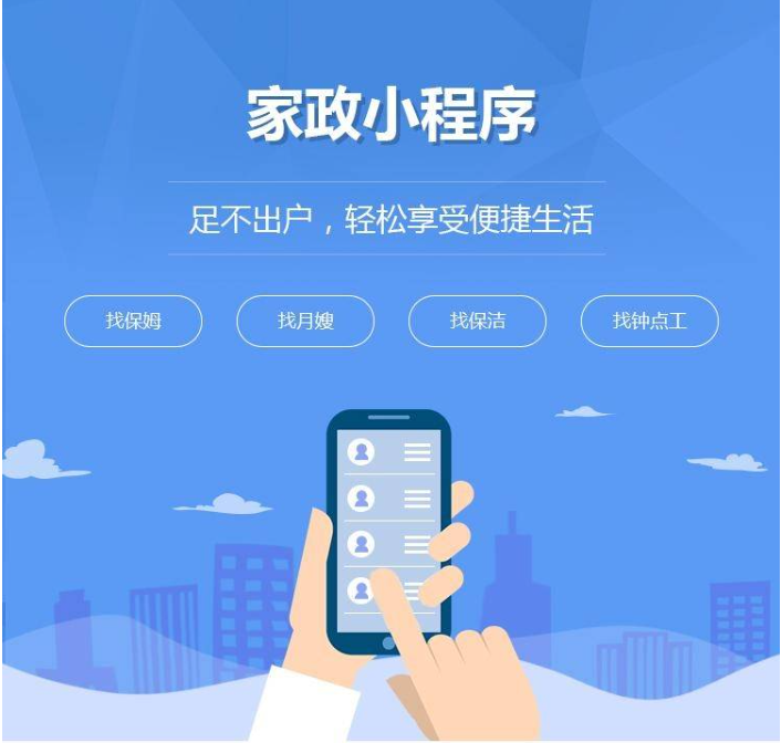 家政小程序开发式_家政服务小程序开发的优点优势
