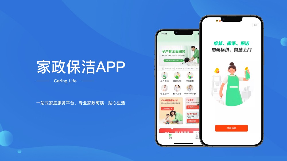 APP开发∶家政类APP开发定制的解决方案