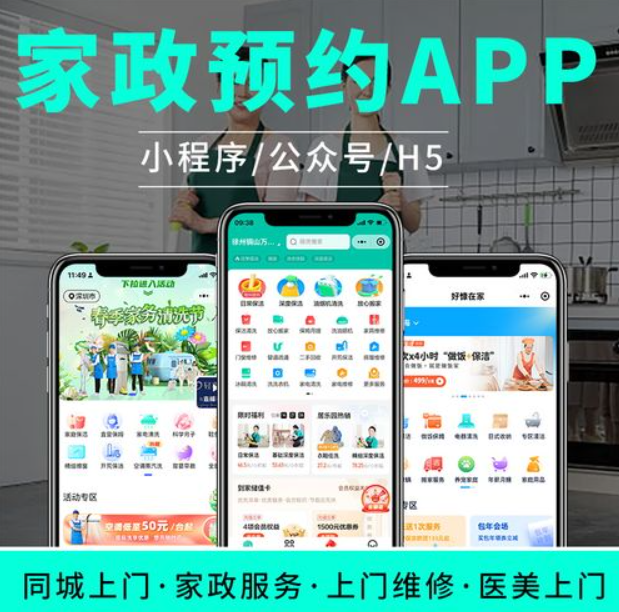 家政行业不同类型的APP开发模式