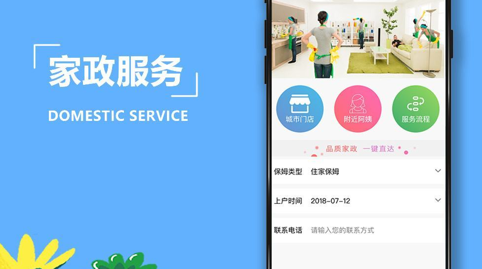 开发家政app_家政app开发助力家政企业开拓市场