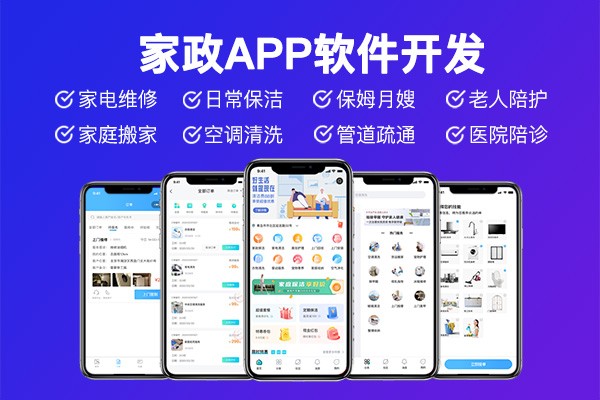 家政预约服务APP开发选择定制的五大理由！