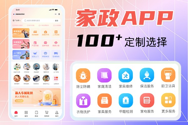 做一个家政app要多少钱？家政app定制价格